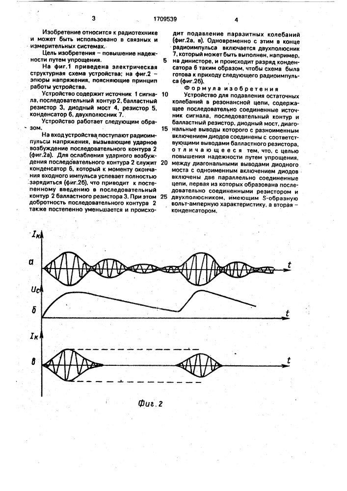 Устройство для подавления остаточных колебаний в резонансной цепи (патент 1709539)