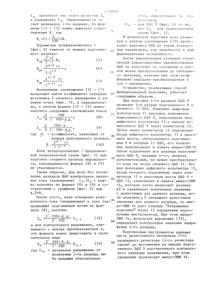 Способ функциональной подгонки цифроаналоговых преобразователей (патент 1339887)