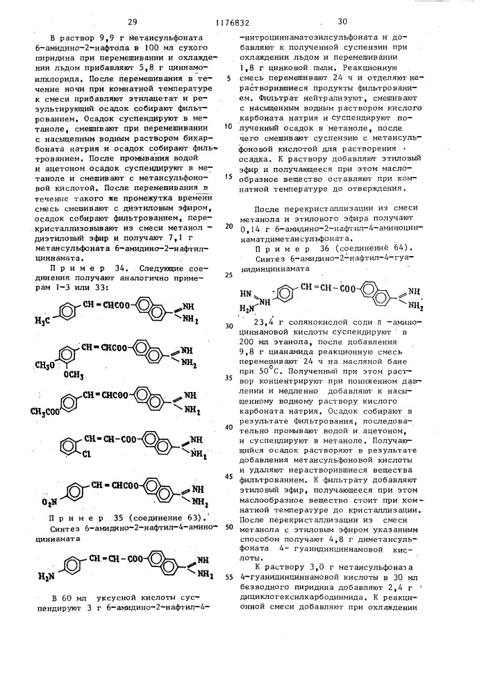 Способ получения амидиновых производных (патент 1176832)