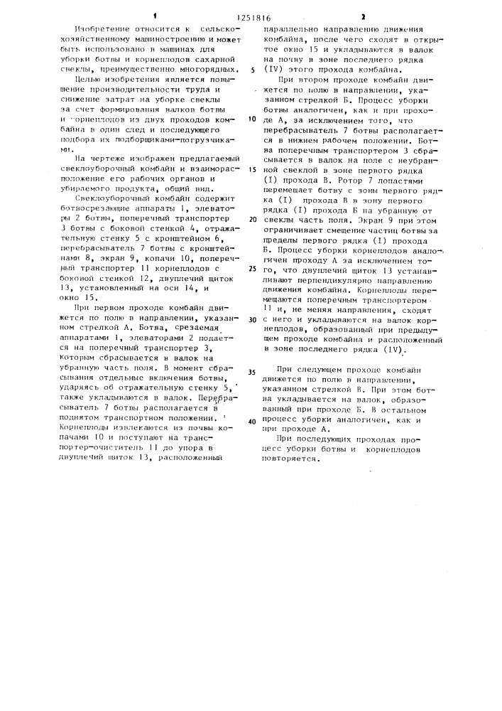 Свеклоуборочный комбайн (патент 1251816)