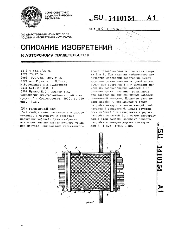 Герметичный ввод (патент 1410154)