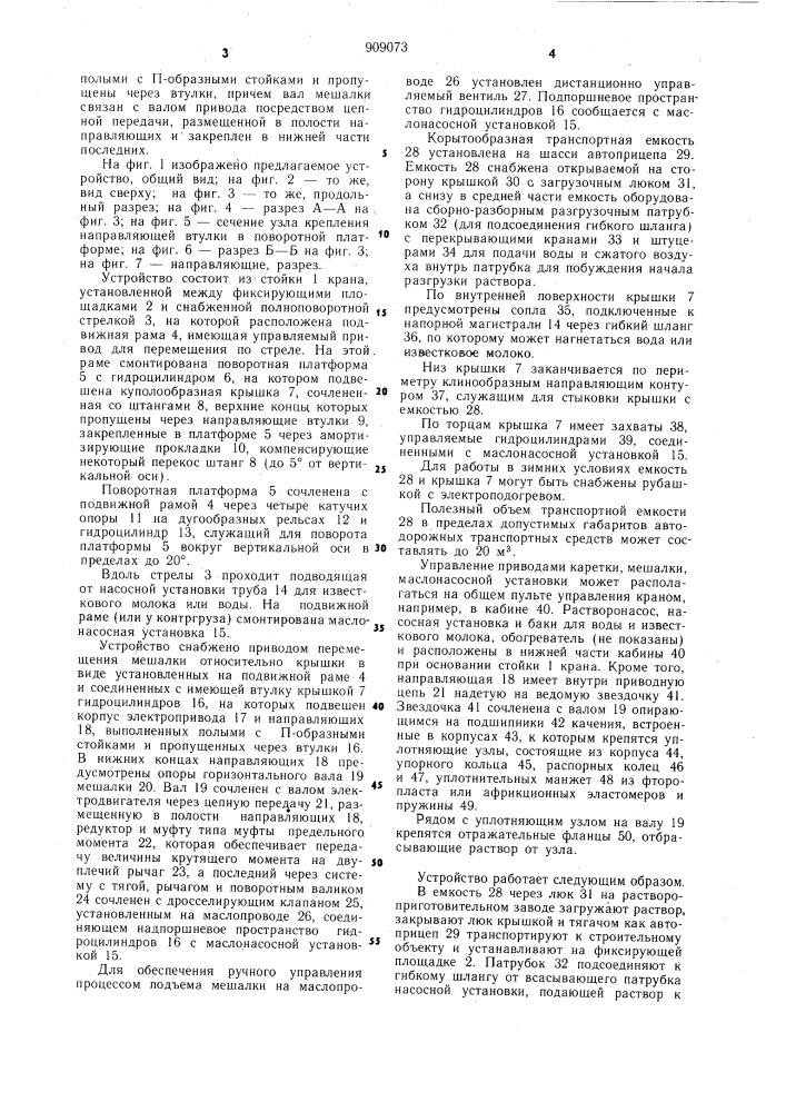 Устройство для перемешивания раствора (патент 909073)