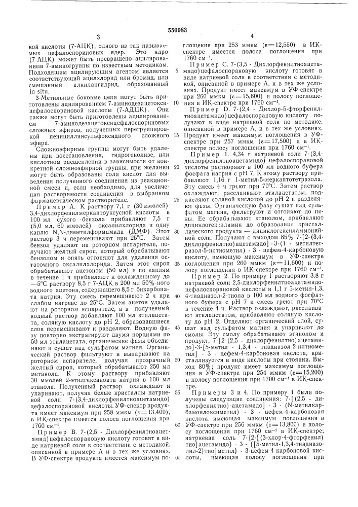 Способ получения производных галофенилтиоацетамидоцефалоспорина (патент 550983)