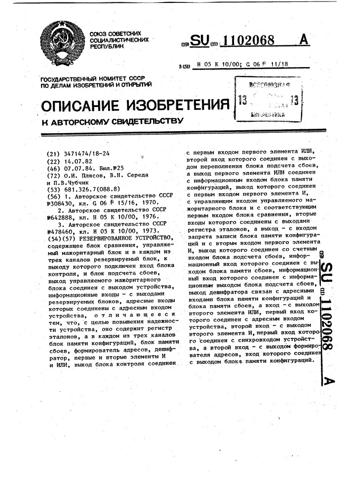 Резервированное устройство (патент 1102068)