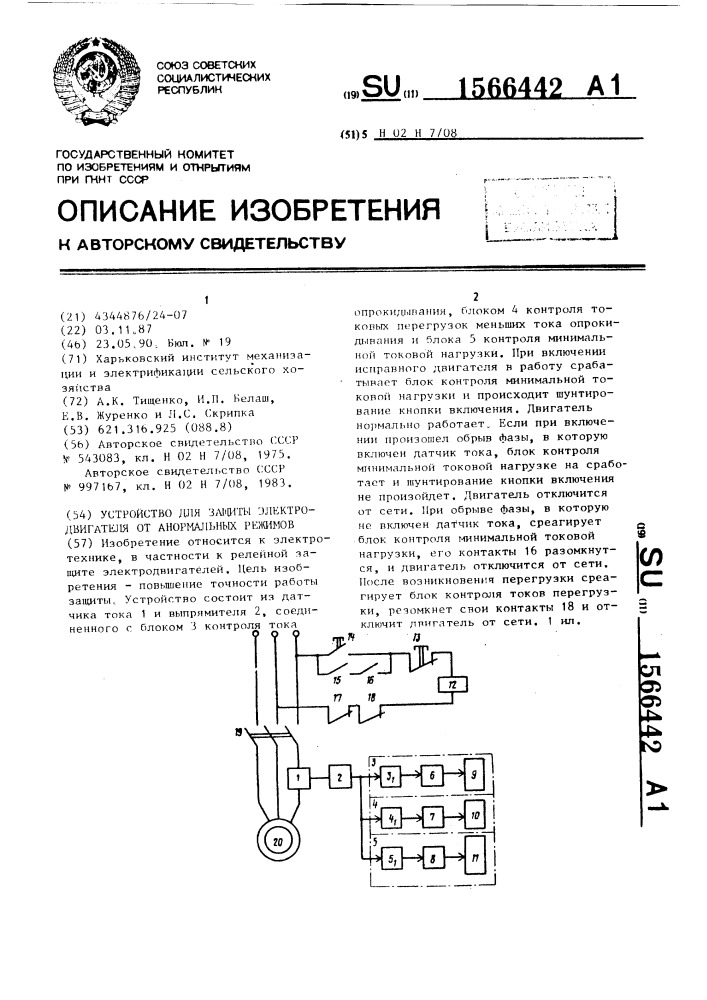 Устройство для защиты электродвигателя от анормальных режимов (патент 1566442)