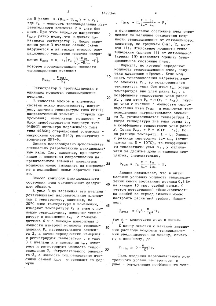 Способ контроля функционального состояния пчелиной семьи в пассивный период ее жизнедеятельности и устройство для его осуществления (патент 1477346)