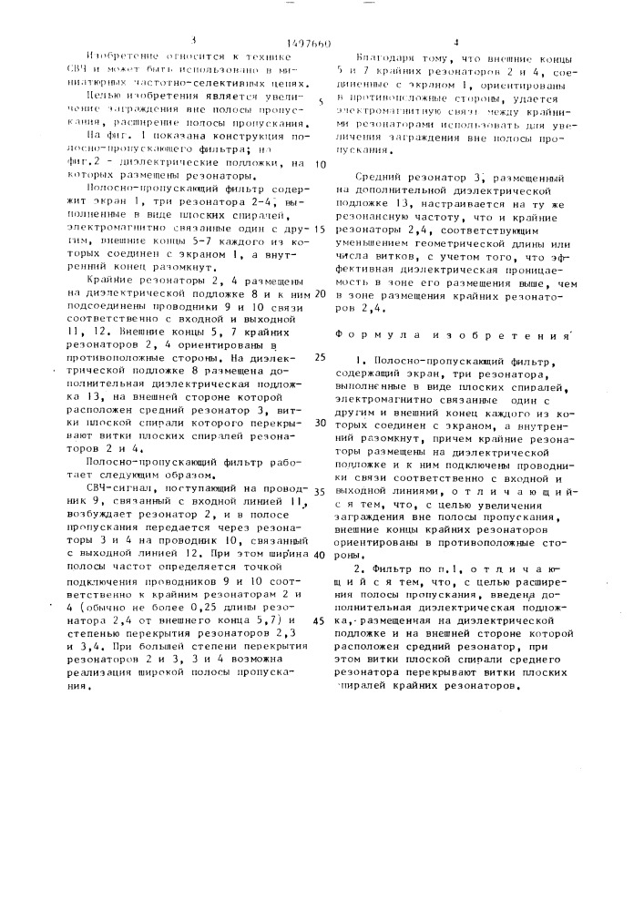 Полосно-пропускающий фильтр (патент 1497660)