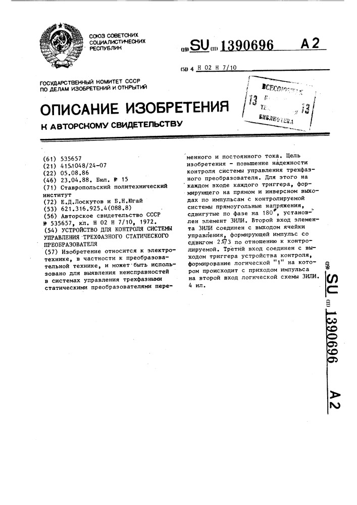 Устройство для контроля системы управления трехфазного статического преобразователя (патент 1390696)