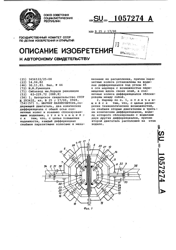 Шарнир манипулятора (патент 1057274)