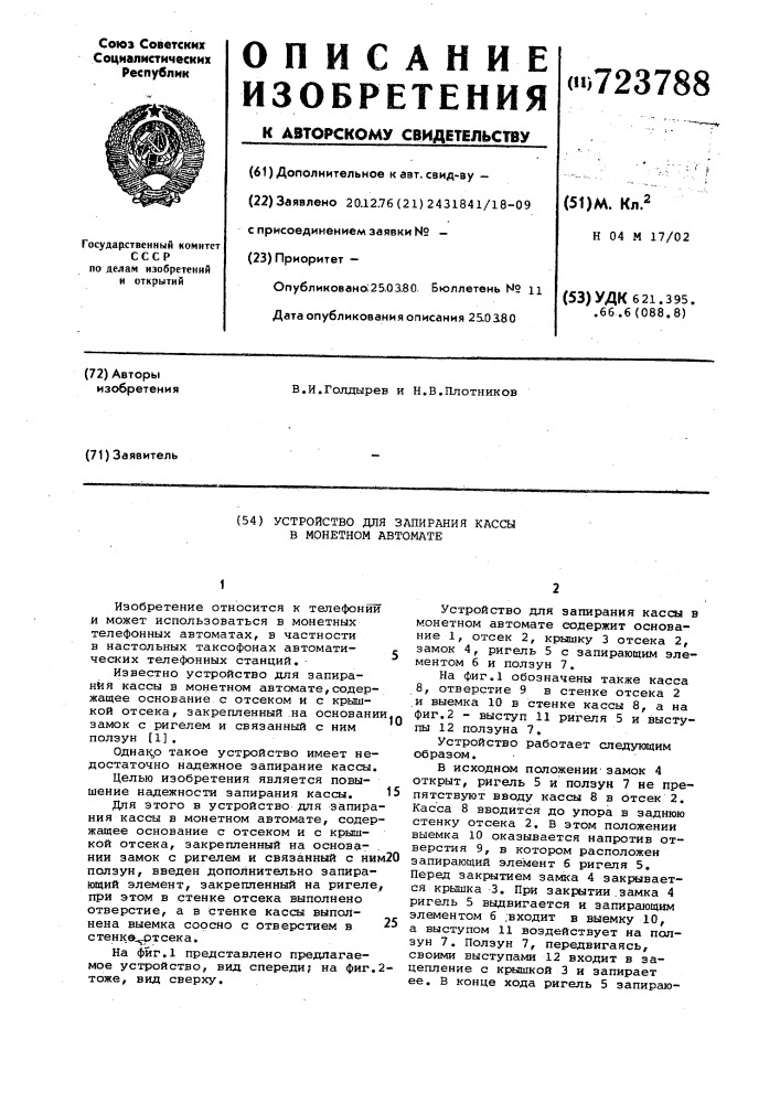 Устройство для запирания кассы в монетном автомате (патент 723788)