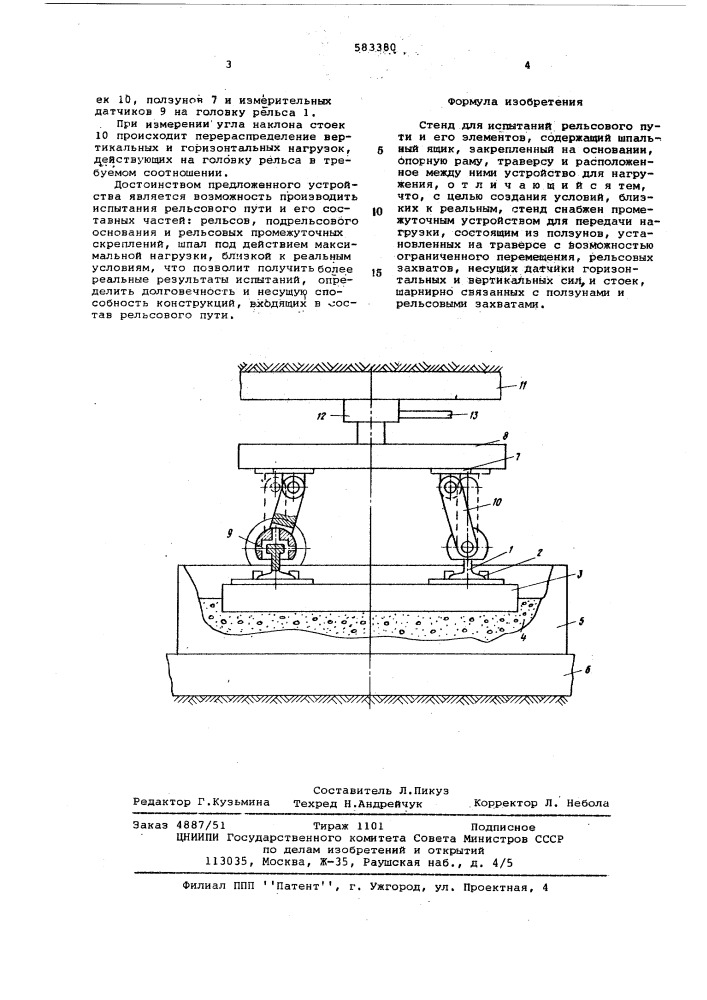 Стенд для испытаний рельсового пути и его элементов (патент 583380)