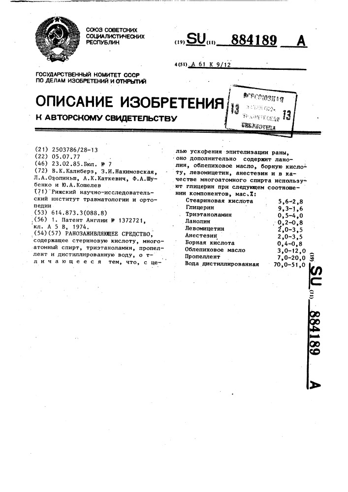 Ранозаживляющее средство (патент 884189)