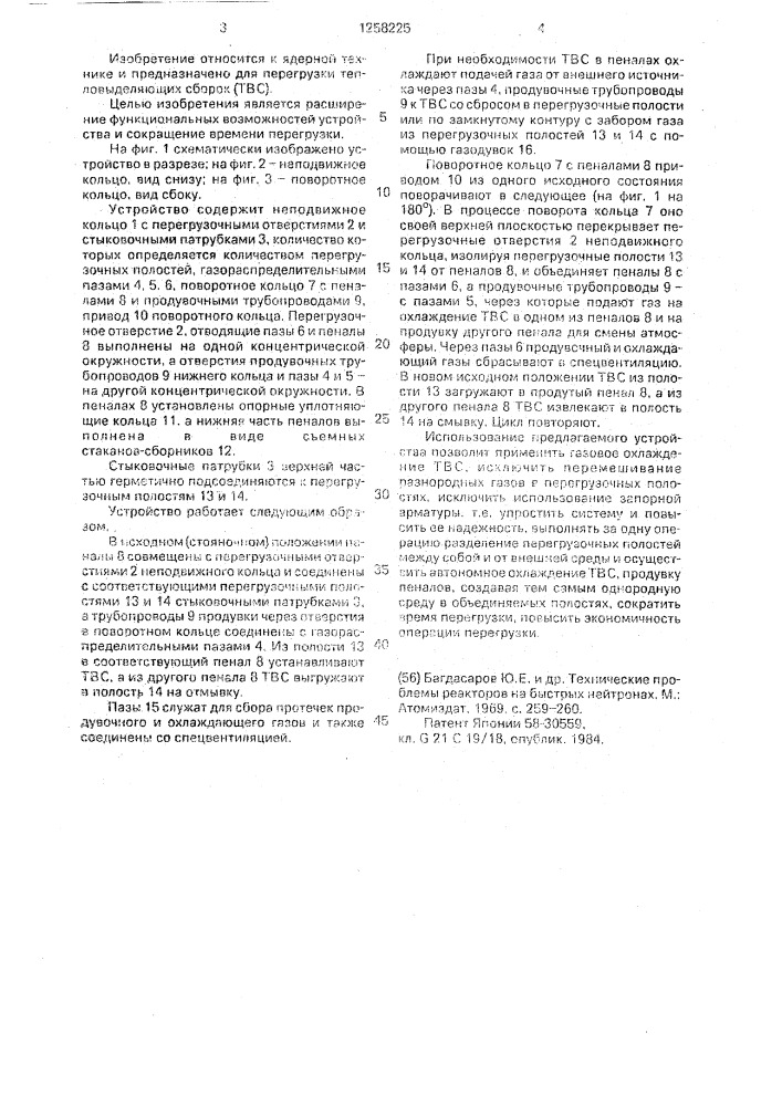 Устройство для перегрузки тепловыделяющих сборок (патент 1258225)