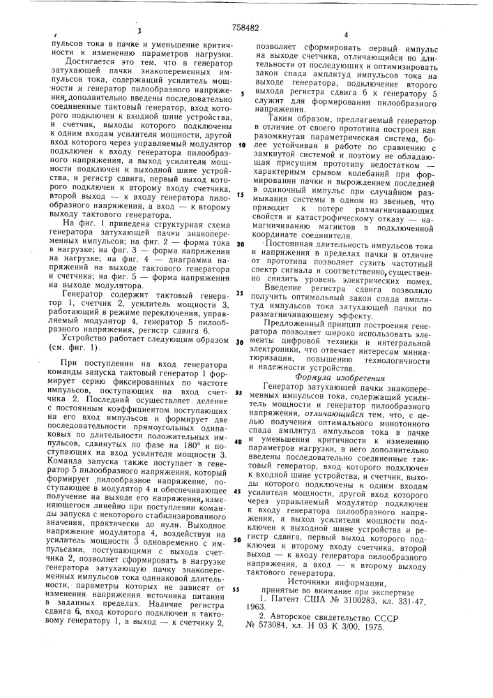 Генератор затухающей пачки знакопеременных импульсов тока (патент 758482)