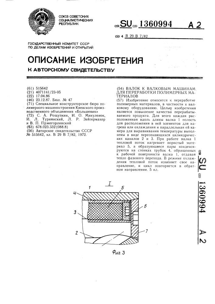 Валок к валковым машинам для переработки полимерных материалов (патент 1360994)