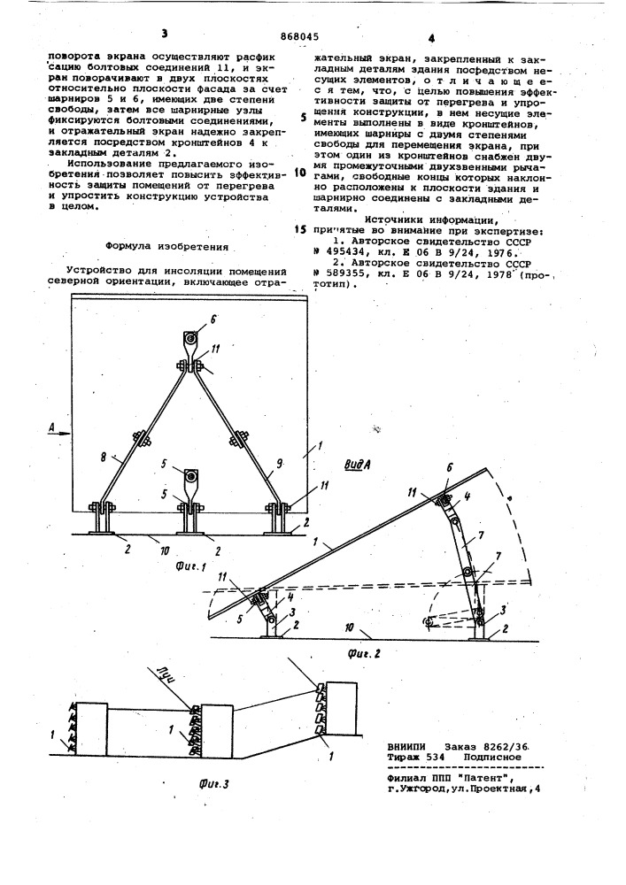 Устройство для инсоляции помещений северной ориентации (патент 868045)