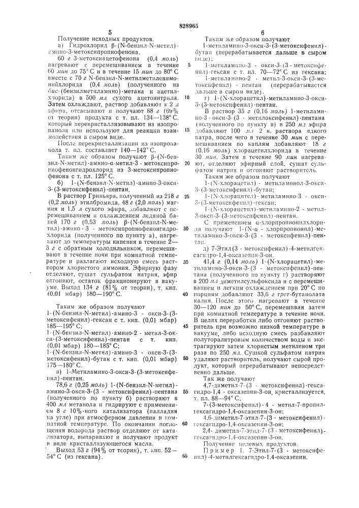 Способ получения гексагидро-1,4-оксазепинов или их солей (патент 828965)