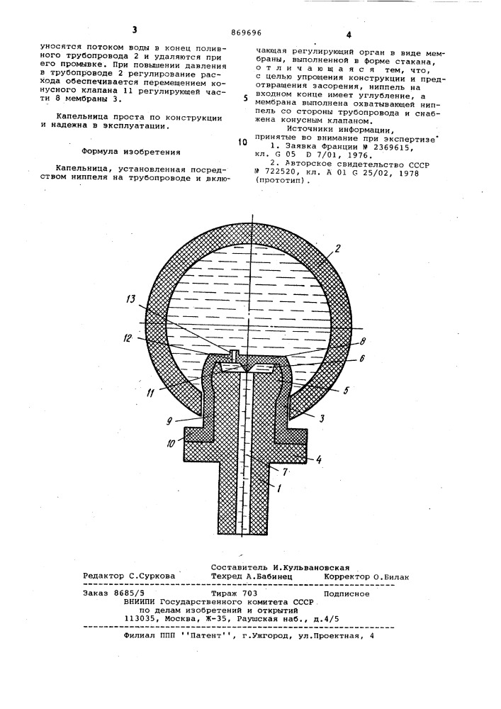 Капельница (патент 869696)