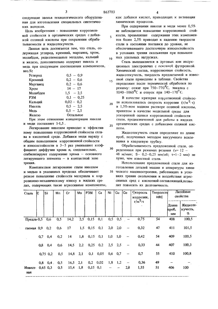 Сталь (патент 863703)