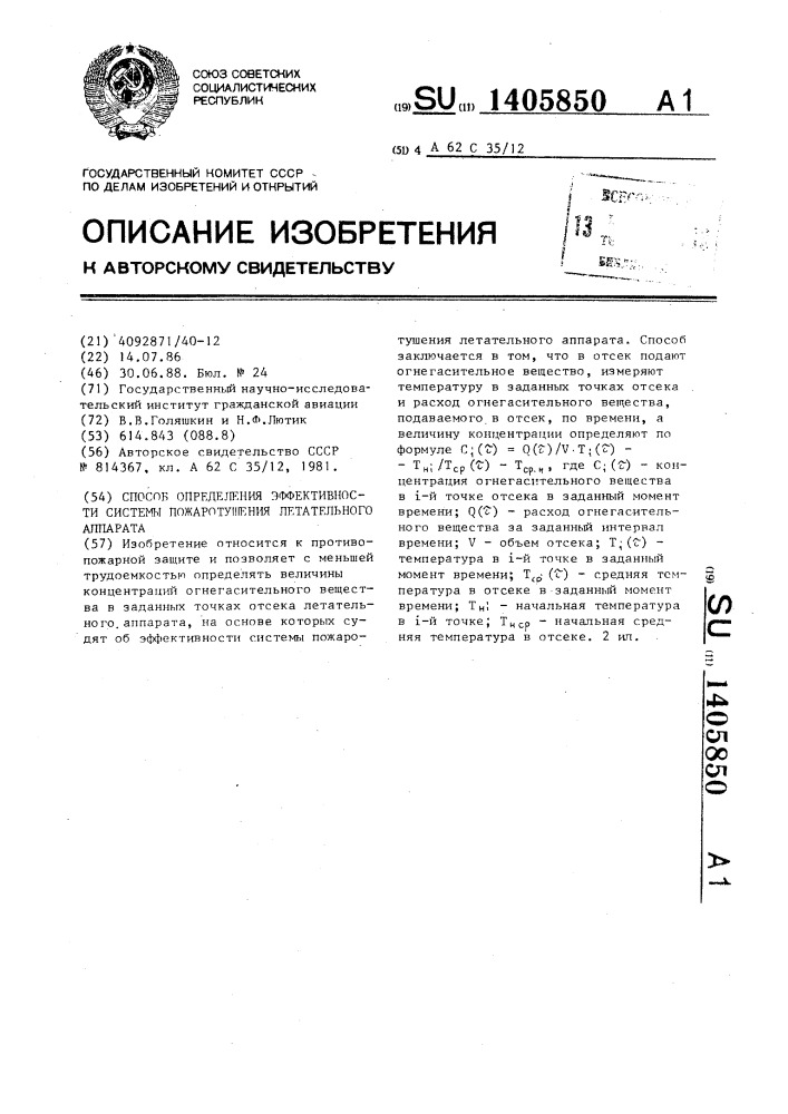 Способ определения эффективности системы пожаротушения летательного аппарата (патент 1405850)