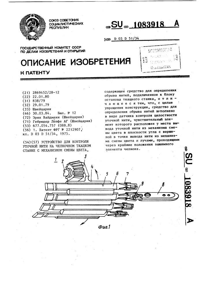 Устройство для контроля уточной нити на челночном ткацком станке с механизмом смены цвета (патент 1083918)