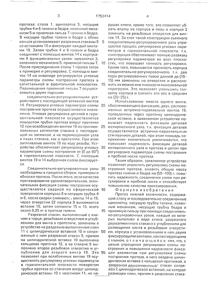 Протез нижней конечности (патент 1759414)