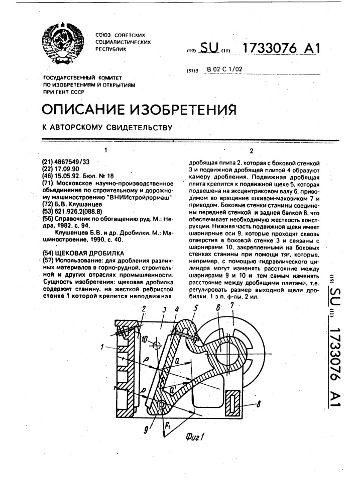 Щековая дробилка (патент 1733076)