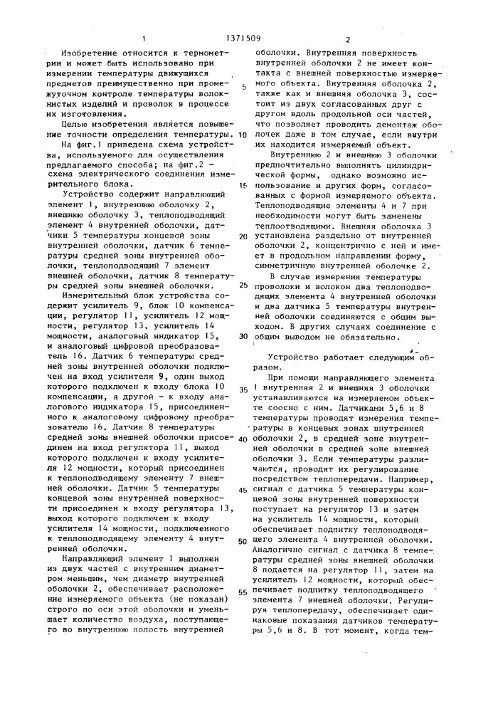 Способ определения температуры поверхности движущихся предметов при осуществлении промежуточного контроля температуры преимущественно волокнистых изделий и проволок в процессе их изготовления и устройство для его осуществления (патент 1371509)