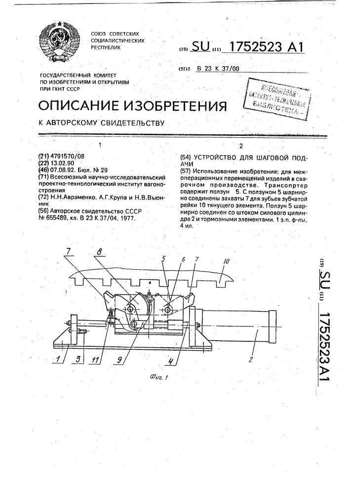 Устройство для шаговой подачи (патент 1752523)