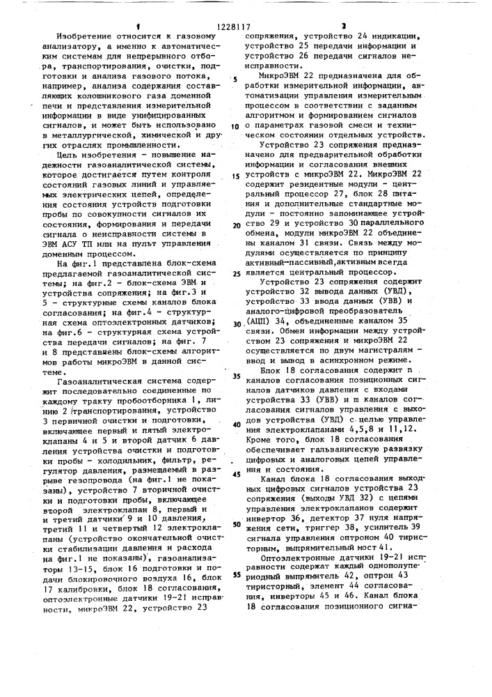 Газоаналитическая система (патент 1228117)