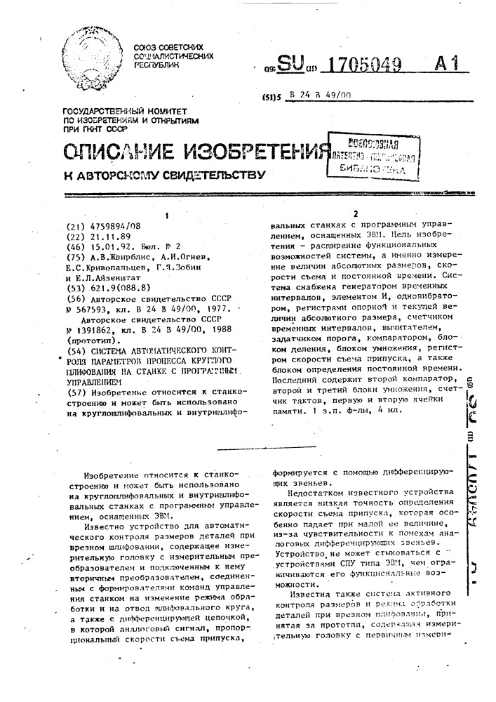 Система автоматического контроля параметров процесса круглого шлифования на станке с программным управлением (патент 1705049)