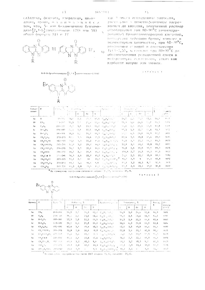 Способ получения 5-или 6-замещенных 9-бромбензимидазо [2,1- в] хиназолинонов-12(6 или 5н) (патент 1669913)