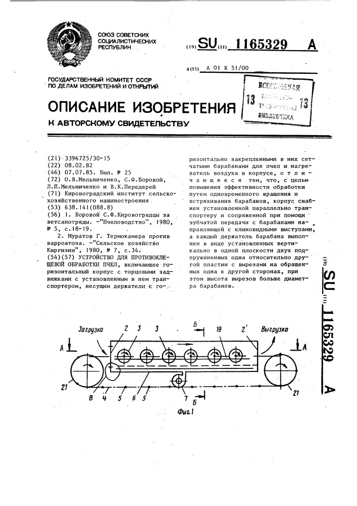 Устройство для противоклещевой обработки пчел (патент 1165329)