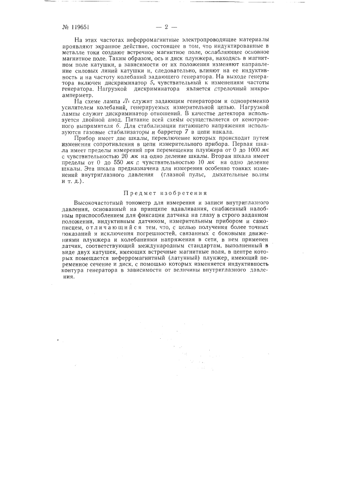 Высокочастотный тонометр для измерения и записи внутриглазного давления (патент 119651)