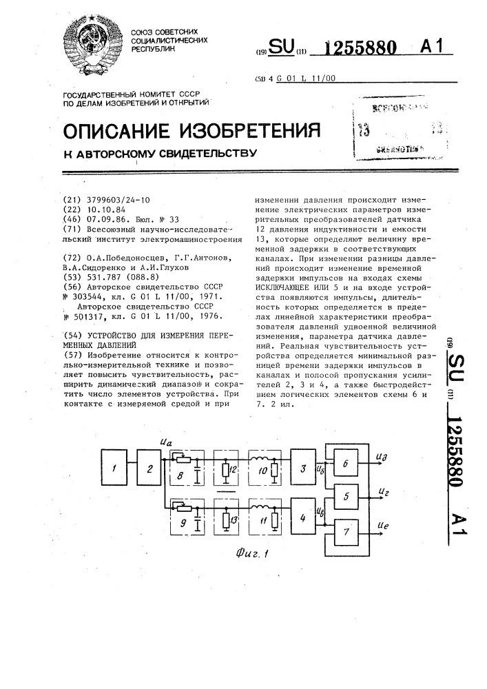 Устройство для измерения переменных давлений (патент 1255880)