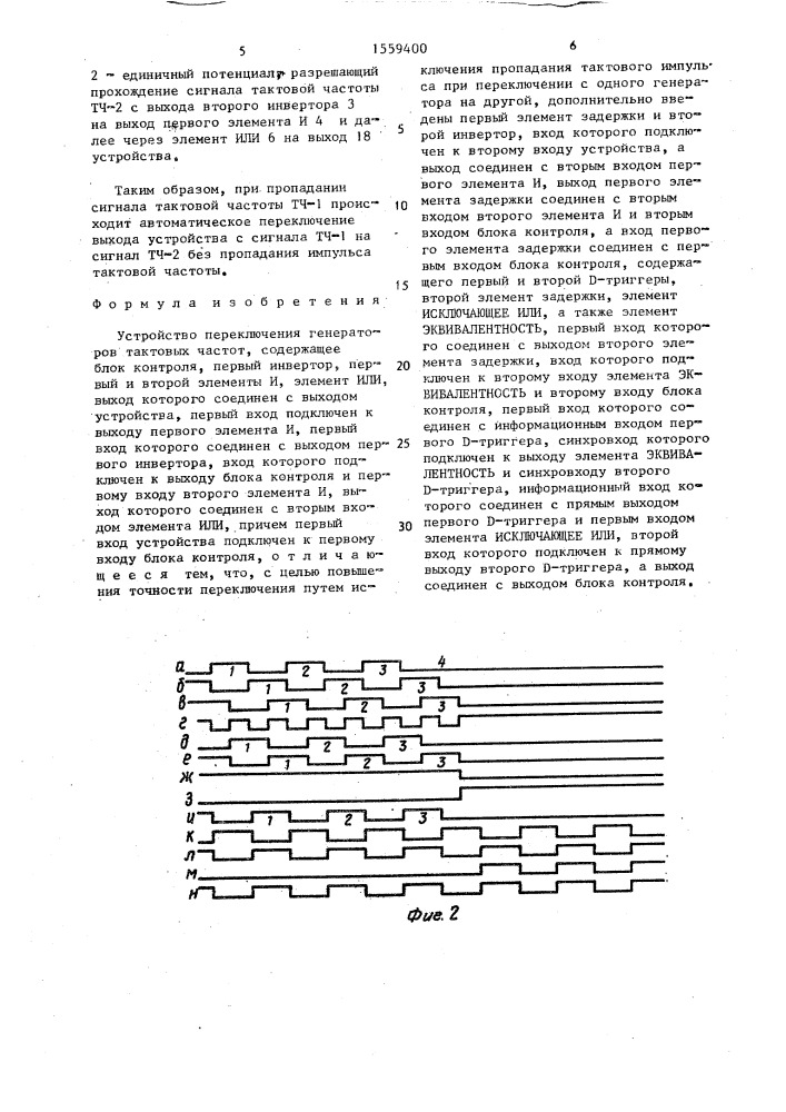 Устройство переключения генераторов тактовых частот (патент 1559400)