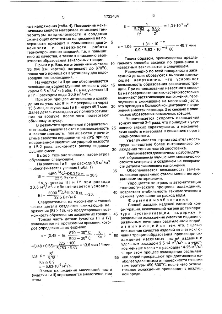 Способ закалки изделий сложной конфигурации (патент 1733484)
