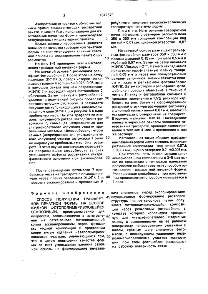 Способ получения трафаретной печатной формы на основе жидкой фотополимеризующейся композиции (патент 1817579)