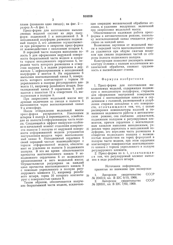 Пресс-форма для изготовлениявыплавляемых моделей (патент 810359)