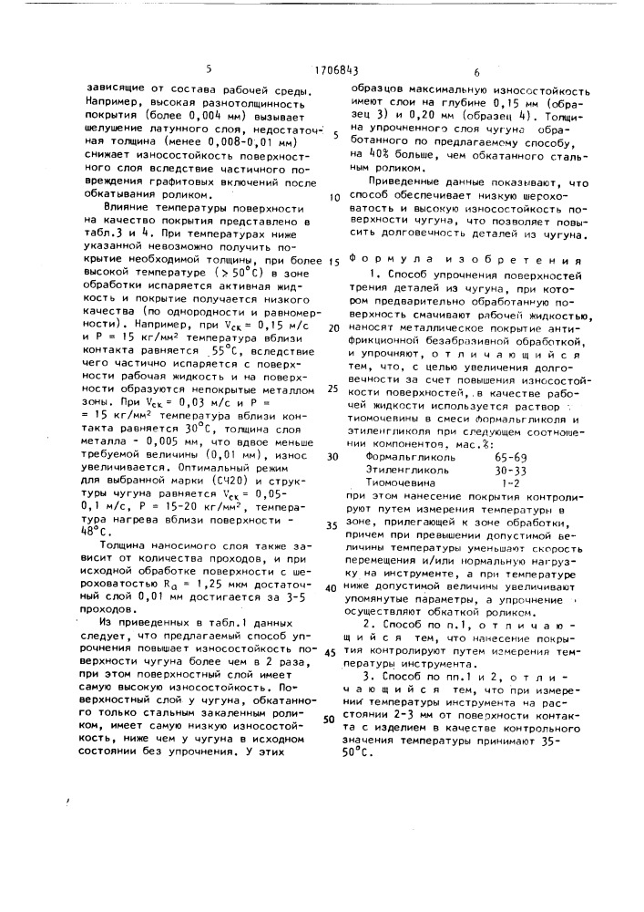 Способ упрочнения поверхностей трения деталей из чугуна (патент 1706843)