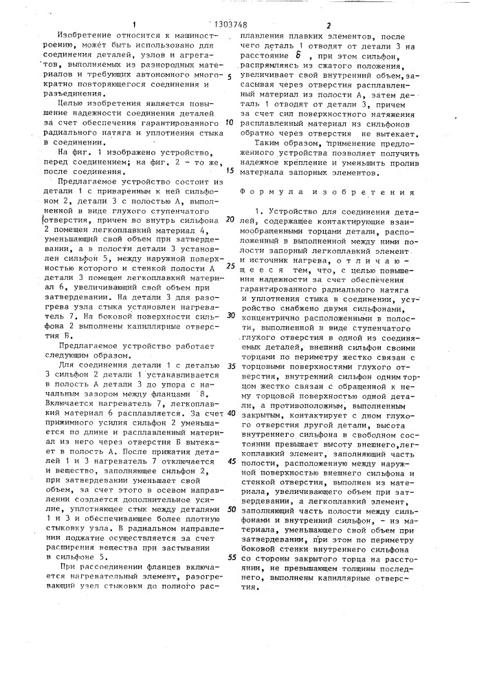 Устройство для соединения деталей (патент 1303748)
