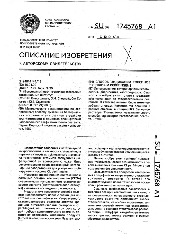 Способ индикации токсинов сlоsтridiuм perfringens (патент 1745768)