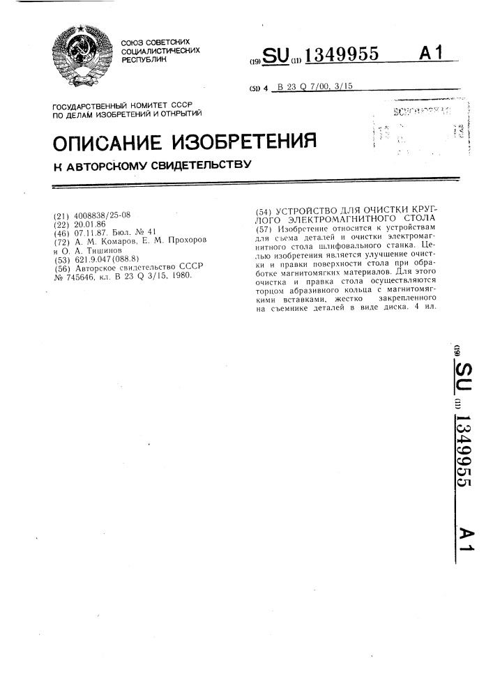 Устройство для очистки круглого электромагнитного стола (патент 1349955)