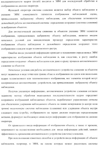 Способ ввода в эвм системы слежения информации об объекте наблюдения и устройство для его осуществления (варианты) (патент 2368952)