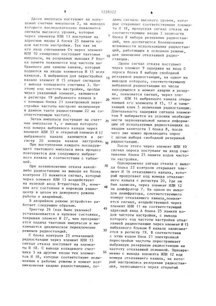 Многоканальный резервированный радиоцентр (патент 1228322)