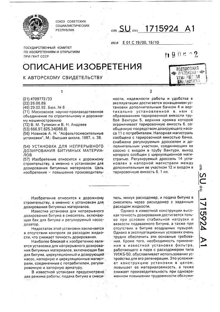 Установка для непрерывного дозирования битумных материалов (патент 1715924)