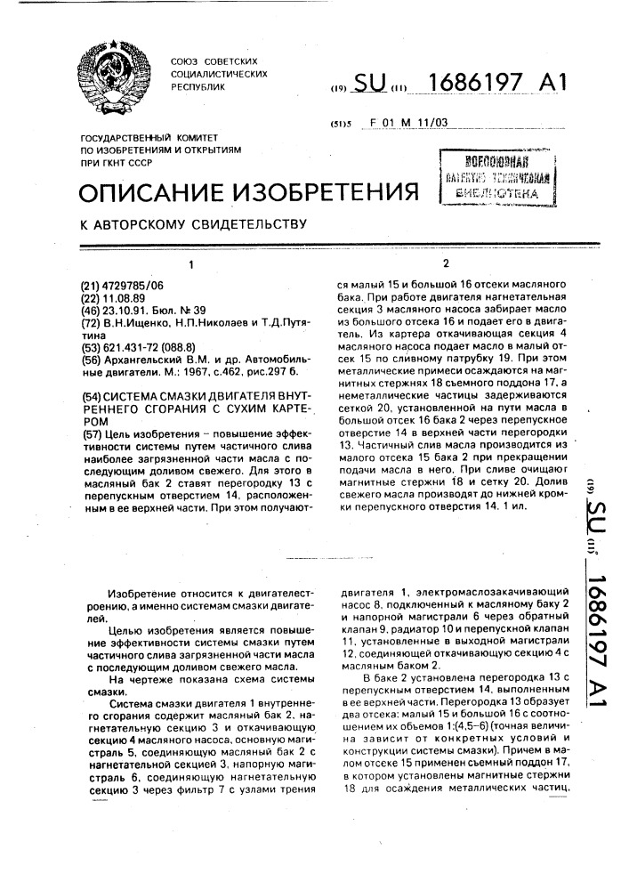 Система смазки двигателя внутреннего сгорания с сухим картером (патент 1686197)