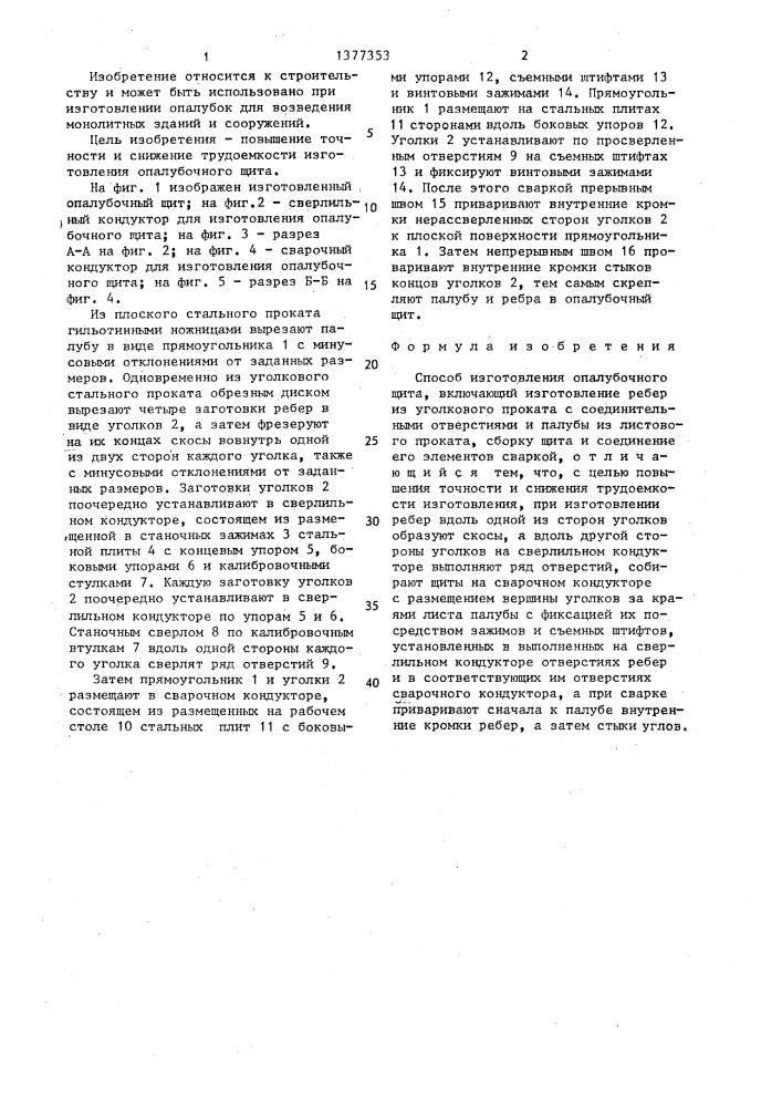 Способ изготовления опалубочного щита (патент 1377353)
