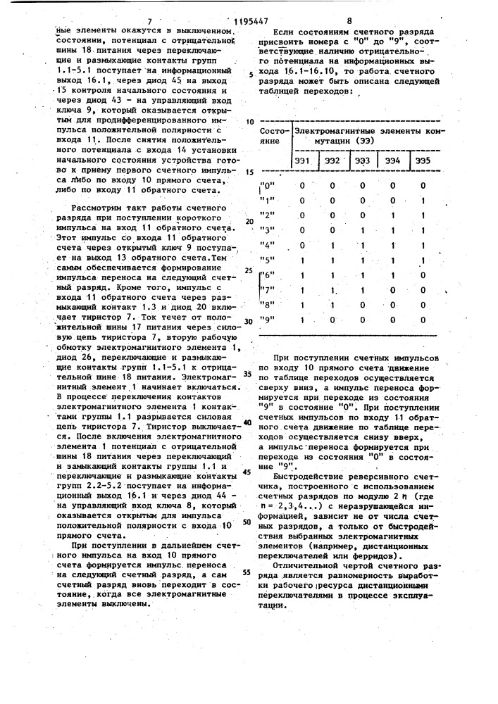 Реверсивный счетный разряд по модулю 2 @ (где @ =2,3,4,...) с неразрушающейся информацией (патент 1195447)