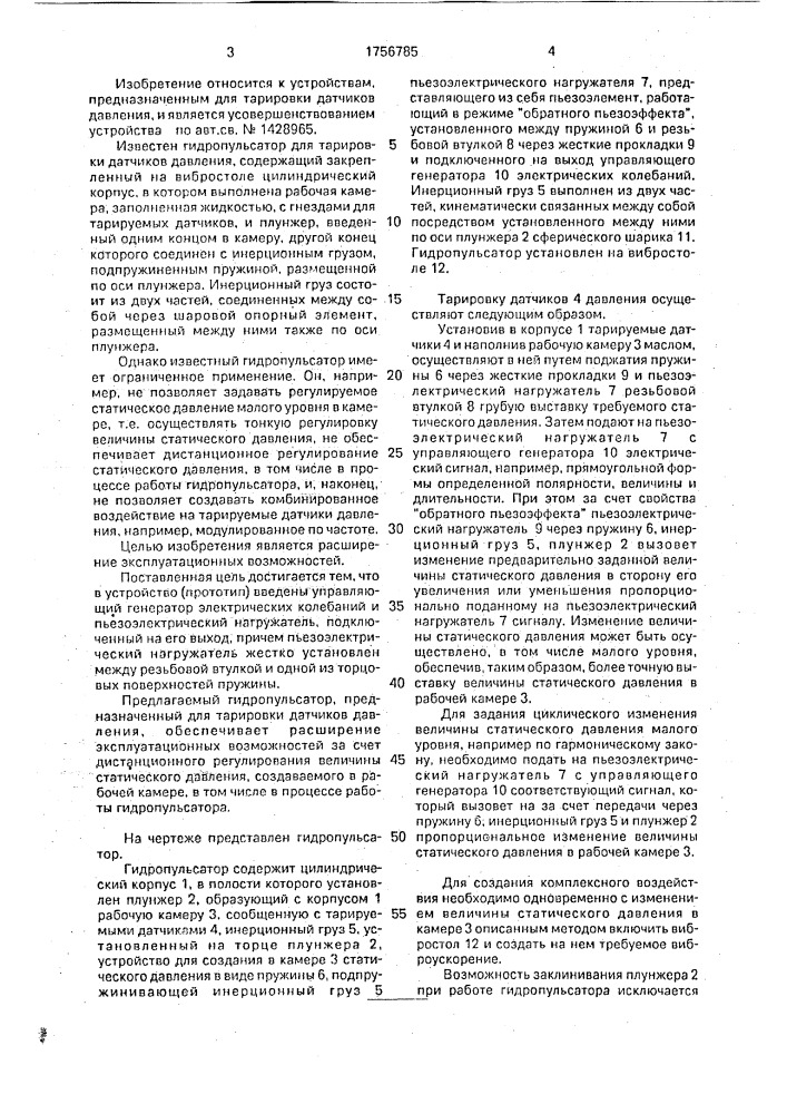 Гидропульсатор для тарировки датчиков давления (патент 1756785)